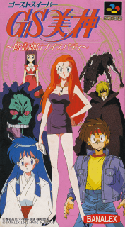 Ghost Sweeper Mikami: Joreishi wa Nice Body — обложка