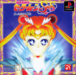 Bishoujo Senshi Sailor Moon SuperS Shin Shuyaku Soudatsusen