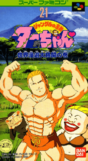 Jungle no Ouja Tar-chan: Sekai Man'yuu Dai Kakutou no Maki — обложка