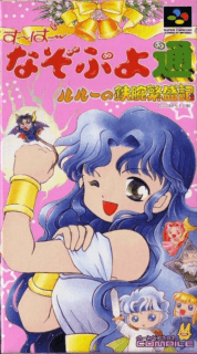 Super Nazo Puyo Tsuu: Ruruu no Tetsuwan Hanjouki