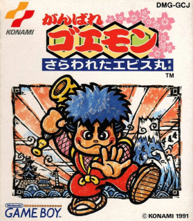 Ganbare Goemon: Sarawareta Ebisumaru! — обложка