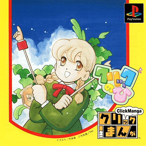 Click Manga: Click no Hi — обложка