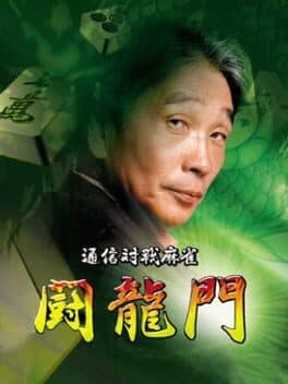 Tsuushin Taisen Mahjong: Touryuumon — обложка