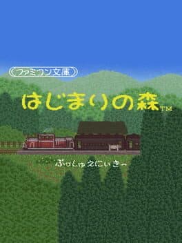 Famicom Bunko: Hajimari no Mori — обложка