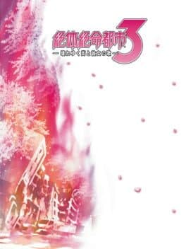 Zettai Zetsumei Toshi 3 — обложка