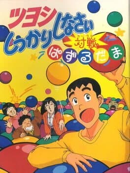 Tsuyoshi Shikkari Shinasai: Taisen Puzzle-dama