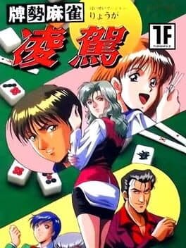 Haisei Mahjong Ryouga — обложка