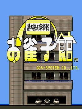 Ojanko Yakata: Shobatsuki Mahjong sen — обложка