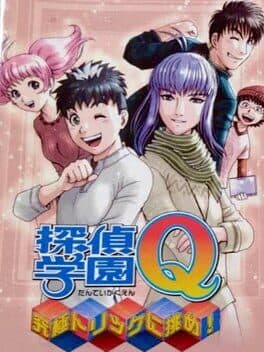 Tantei Gakuen Q: Kyuukyoku no Trick ni Idome! — обложка