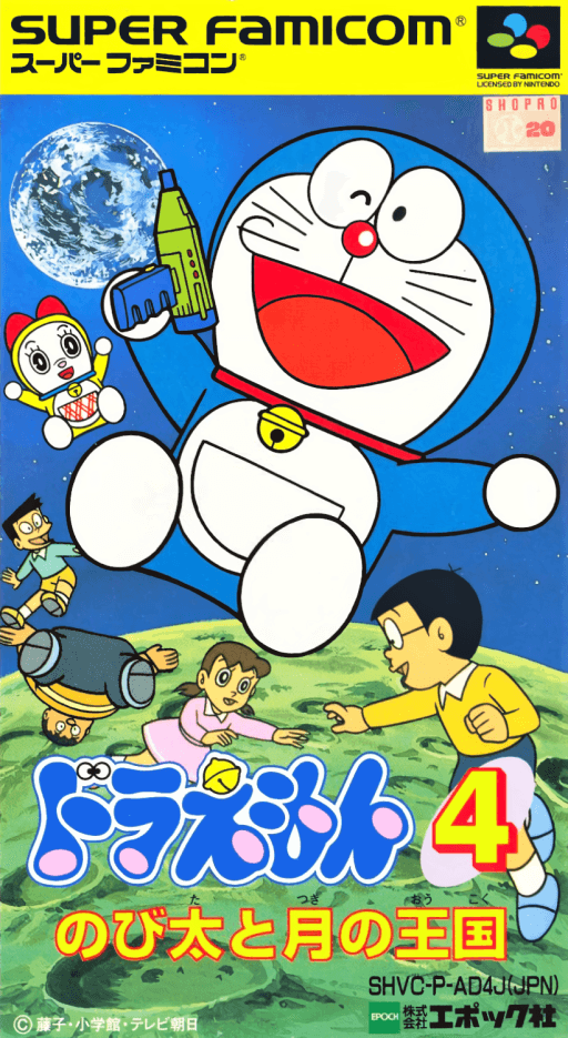 Doraemon 4: Nobita to Tsuki no Oukoku — обложка