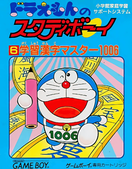 Doraemon no Study Boy 6: Gakushuu Kanji Master 1006 — обложка