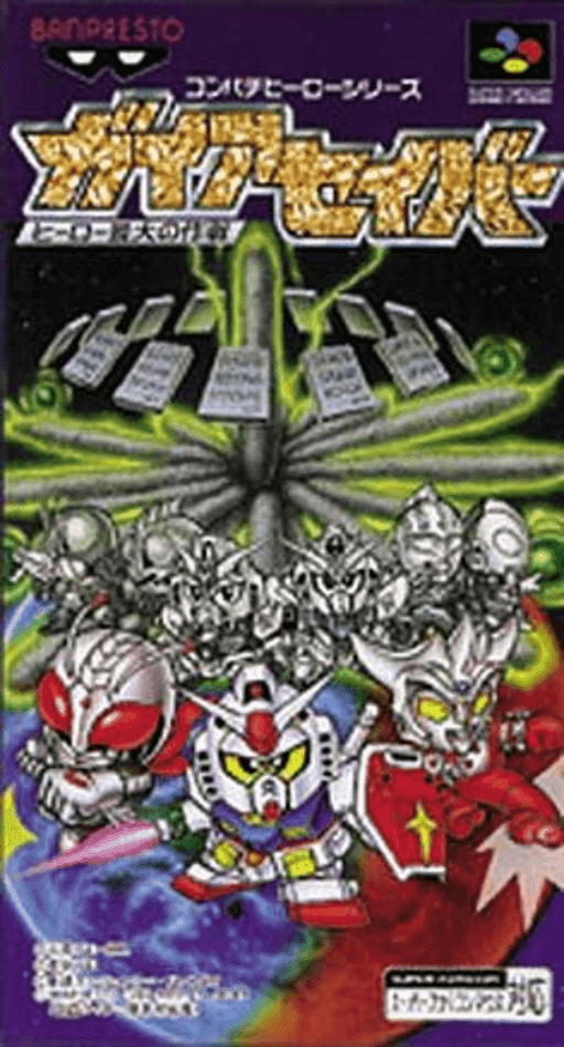 Gaia Saver: Hero Saidai no Sakusen — обложка