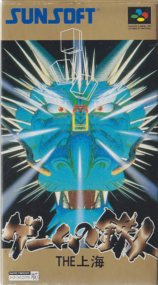 Game no Tetsujin: The Shanghai — обложка