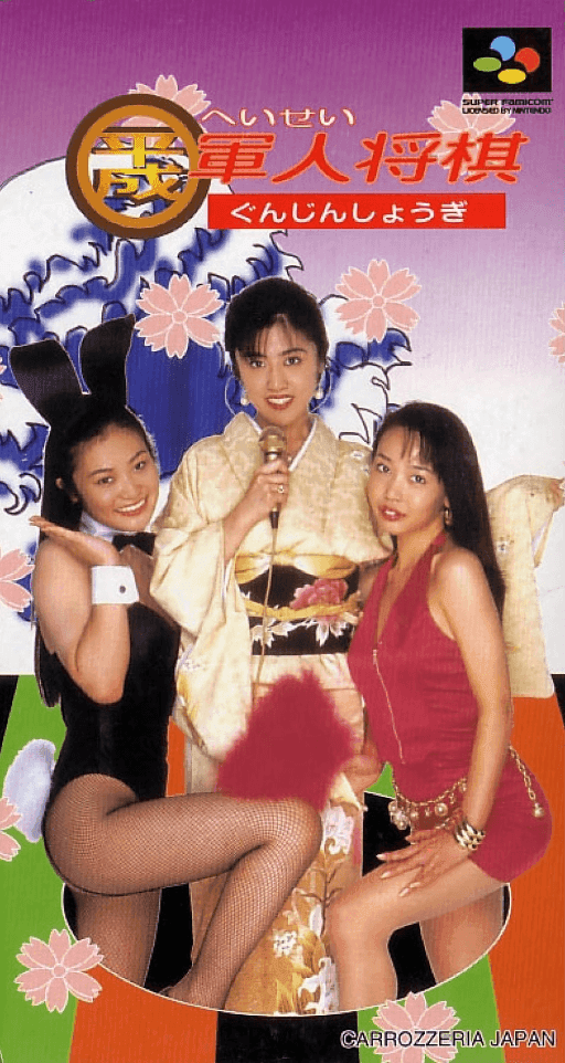 Heisei Gunjin Shougi — обложка