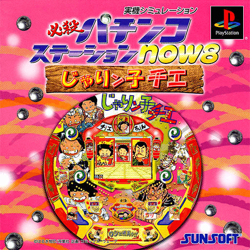 Hissatsu Pachinko Station Now 8: Jarinko Chie — обложка