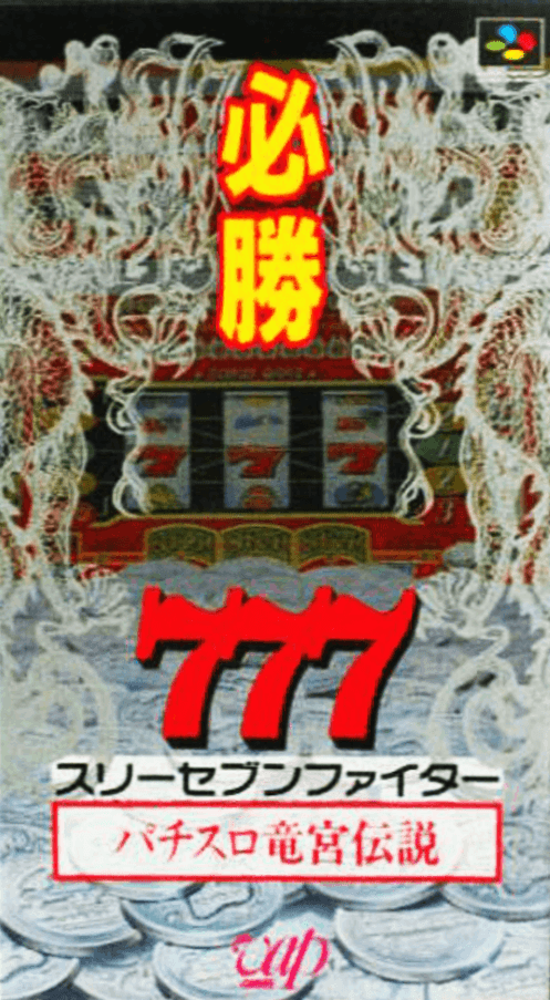 Hisshou 777 Fighter: Pachi-Slot Ryuuguu Densetsu — обложка