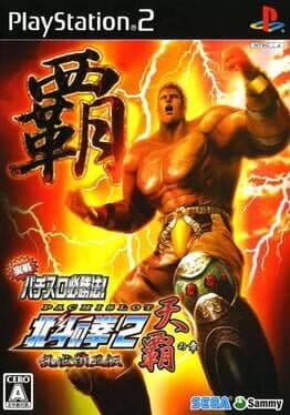Jissen Pachi-Slot Hisshouhou! Hokuto no Ken 2 — обложка