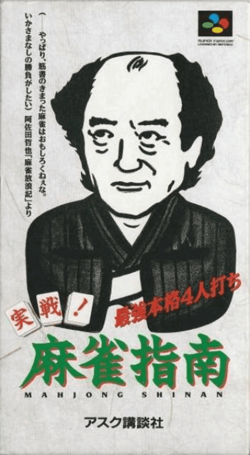 Jissen! Mahjong Shinan — обложка