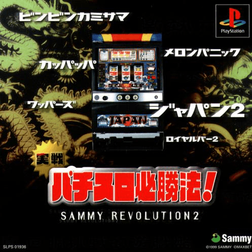 Jissen Pachi-Slot Hisshouhou! Sammy Revolution 2 — обложка