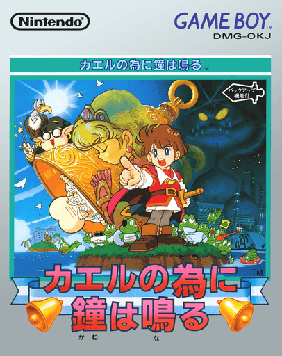 Kaeru no Tame ni Kane wa Naru — обложка