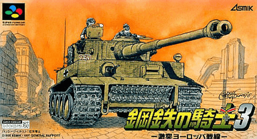 Koutetsu no Kishi 3: Gekitotsu Europe Sensen — обложка