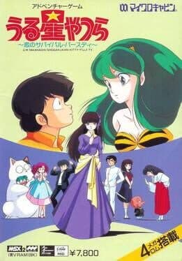 Urusei Yatsura: Koi no Survival Party — обложка