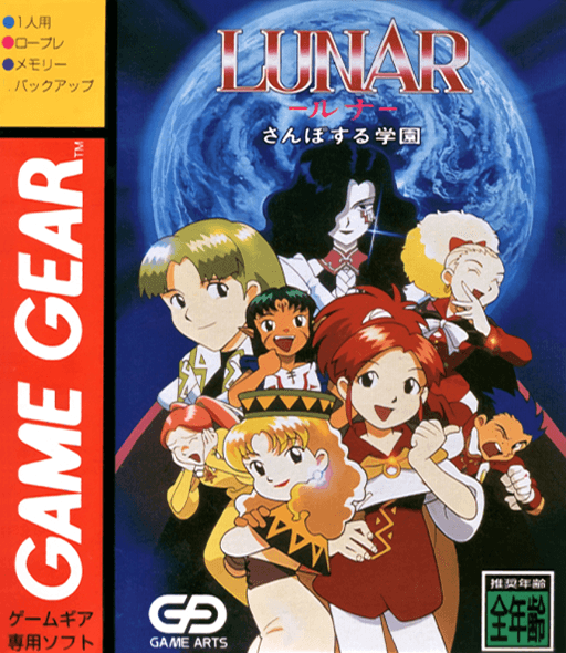 Lunar: Sanposuru Gakuen — обложка