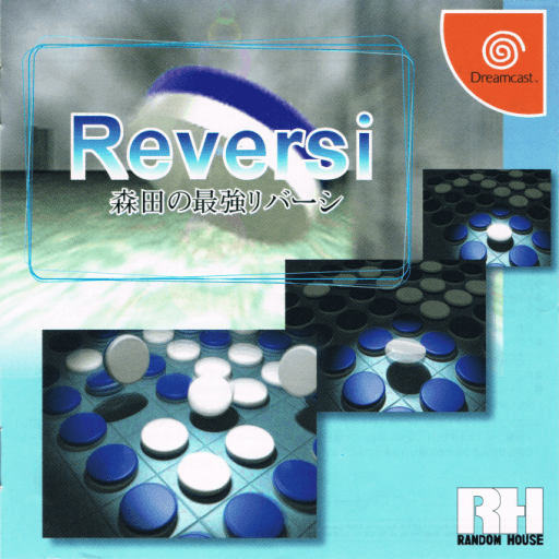 Morita no Saikyou Reversi — обложка
