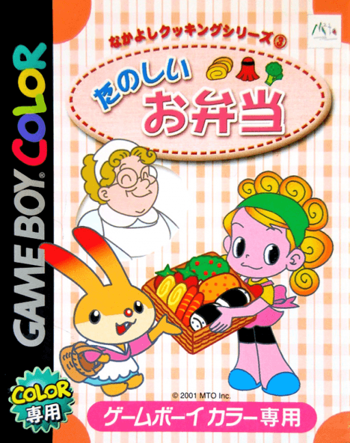 Nakayoshi Cooking Series 3: Tanoshii Obentou