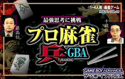 Pro Mahjong Tsuwamono GBA — обложка