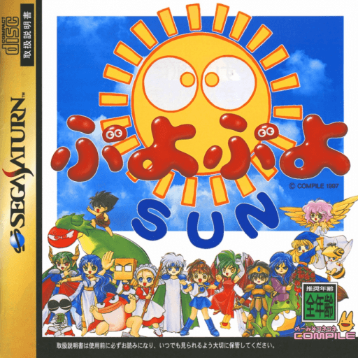 Puyo Puyo Sun for SegaNet — обложка