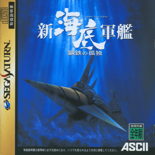 Shin Kaitei Gunkan: Koutetsu no Kodoku — обложка