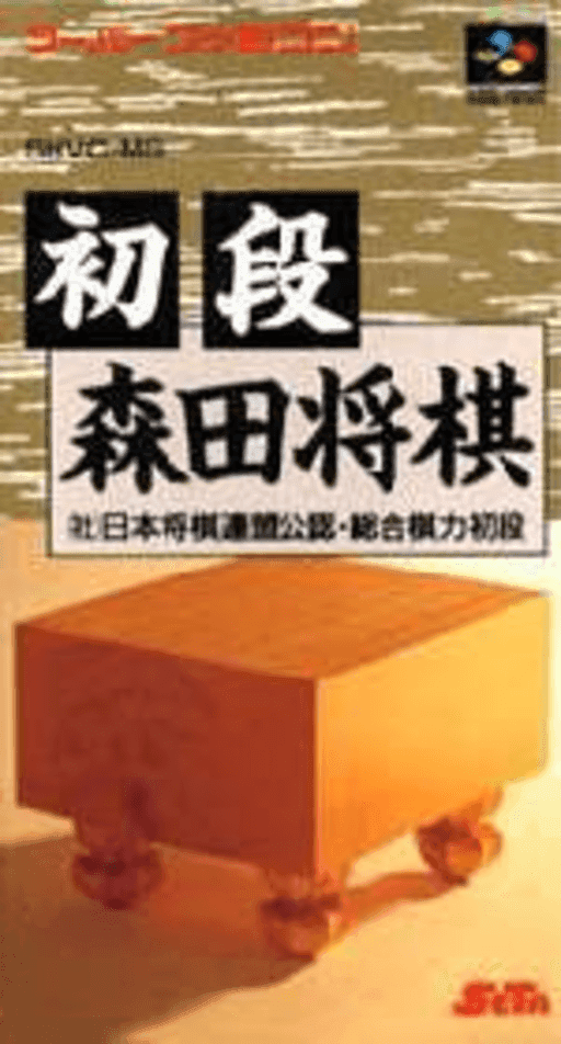 Shodan Morita Shougi