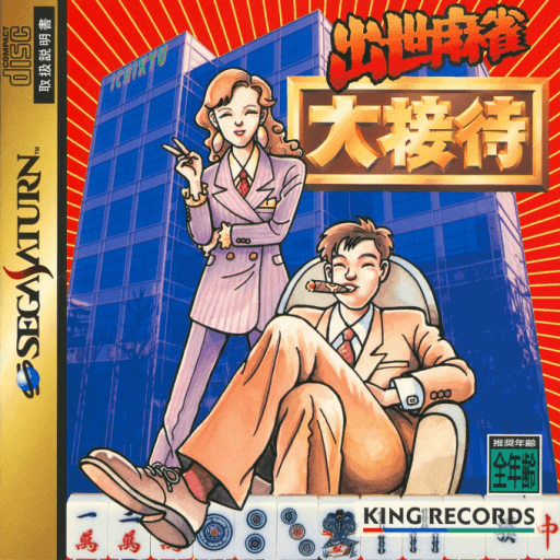 Shusse Mahjong Daisettai — обложка