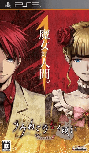 Umineko no Naku Koro ni Portable 1 — обложка